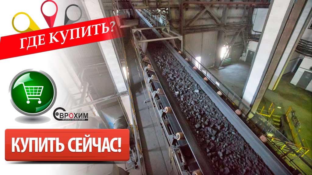 Купить транспортёрную ленту в ГК Еврохим транспортёрная лента