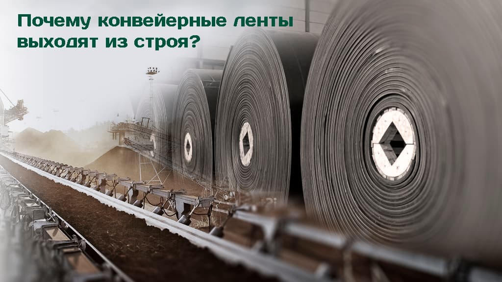 Эффективный уход за конвейерными лентами конвейерные ленты