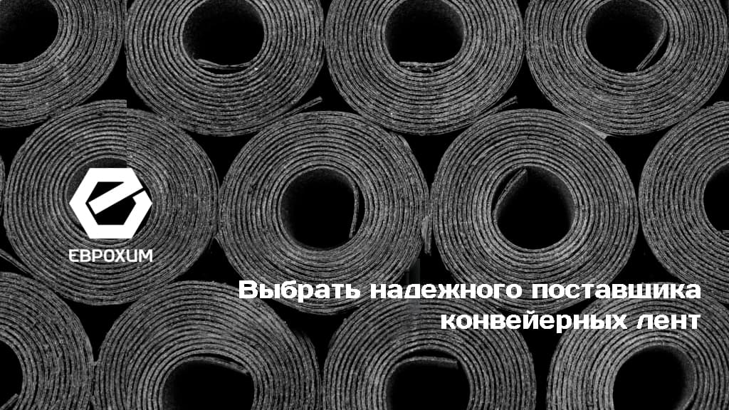 Выбор надежного поставщика конвейерных лент поставщик конвейерных лент