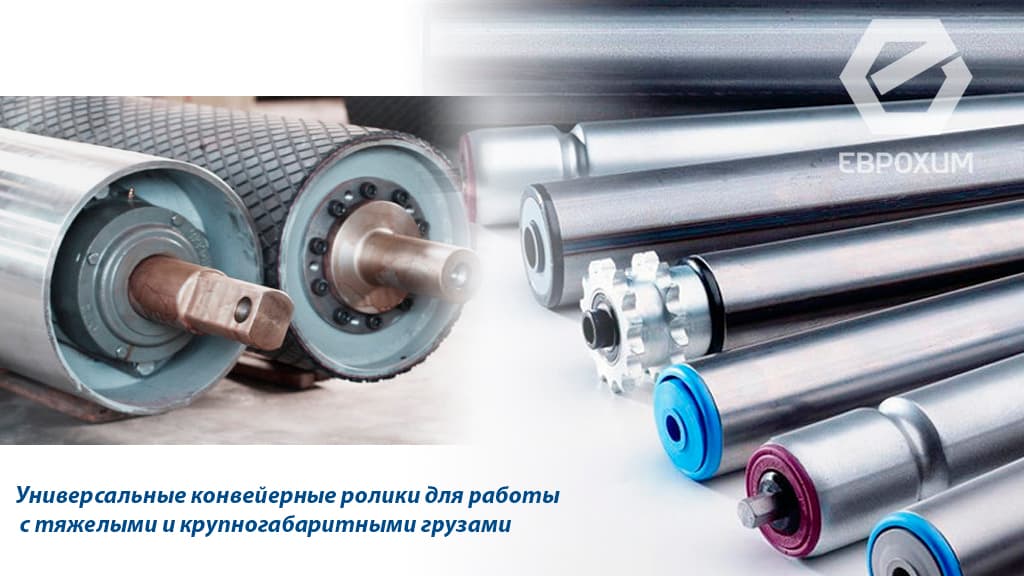 Конвейерные ролики для работы с тяжелыми и крупногабаритными грузами конвейерные ролики