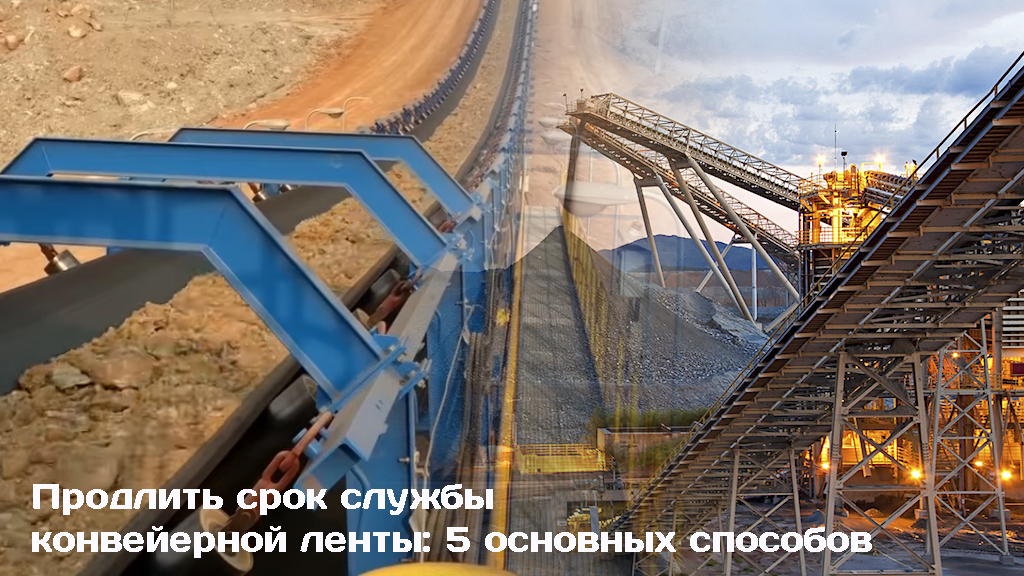 Конвейерные ленты пять лайфхаков по увеличению срока лента конвейерная резинотканевая