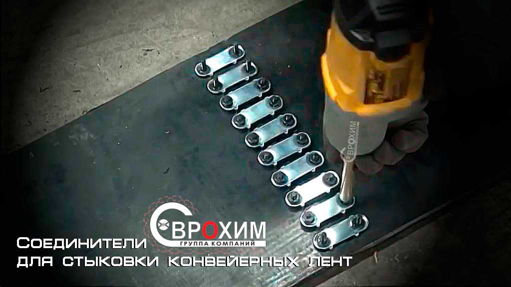 Механическая стыковка конвейерной ленты стыковка конвейерных лент