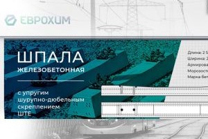 Шпала железобетонная ШТЕ с упругим шурупно-дюбельным скреплением для рельсов Р-65