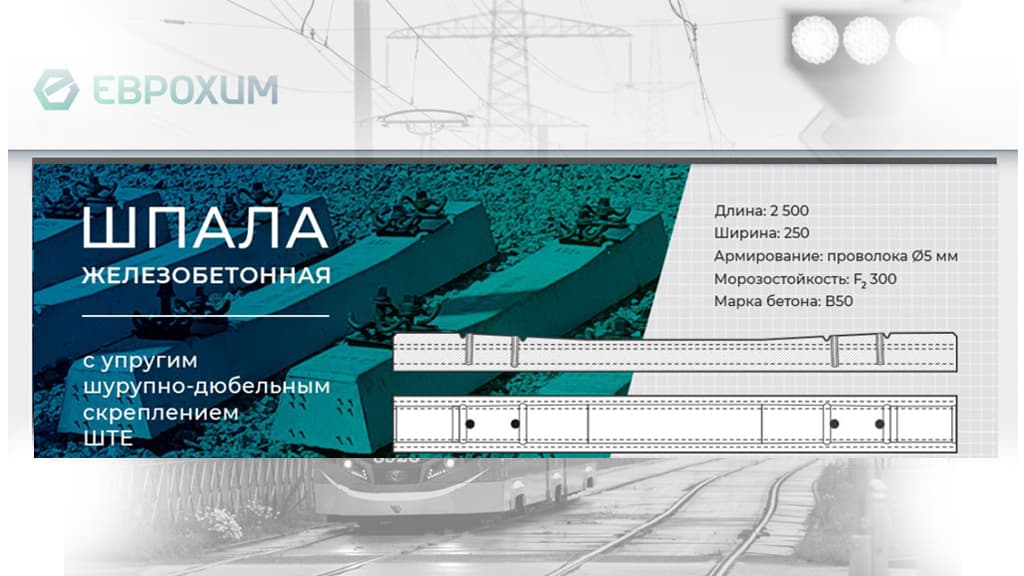 шпала железобетонная