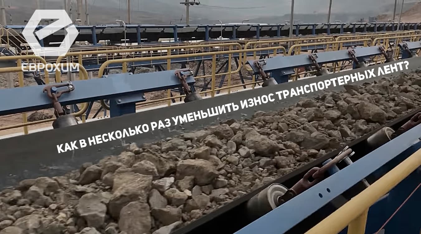 Как сэкономить на замене транспортерных лент транспортерная лента резинотканевая