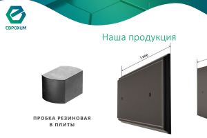 Пробки резиновые типа 78.48.50, для покрытия трамвайных путей из сборных железобетонных плит