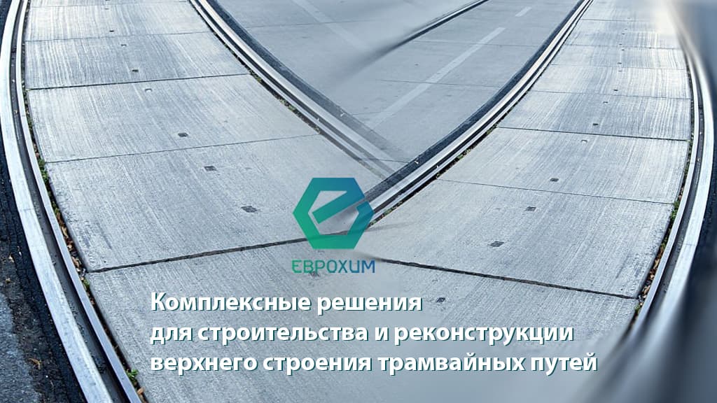 трамвайное полотно