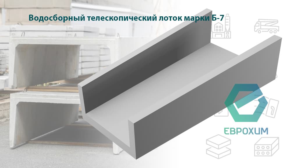 Водосборный телескопический лоток Б-7 телескопический лоток