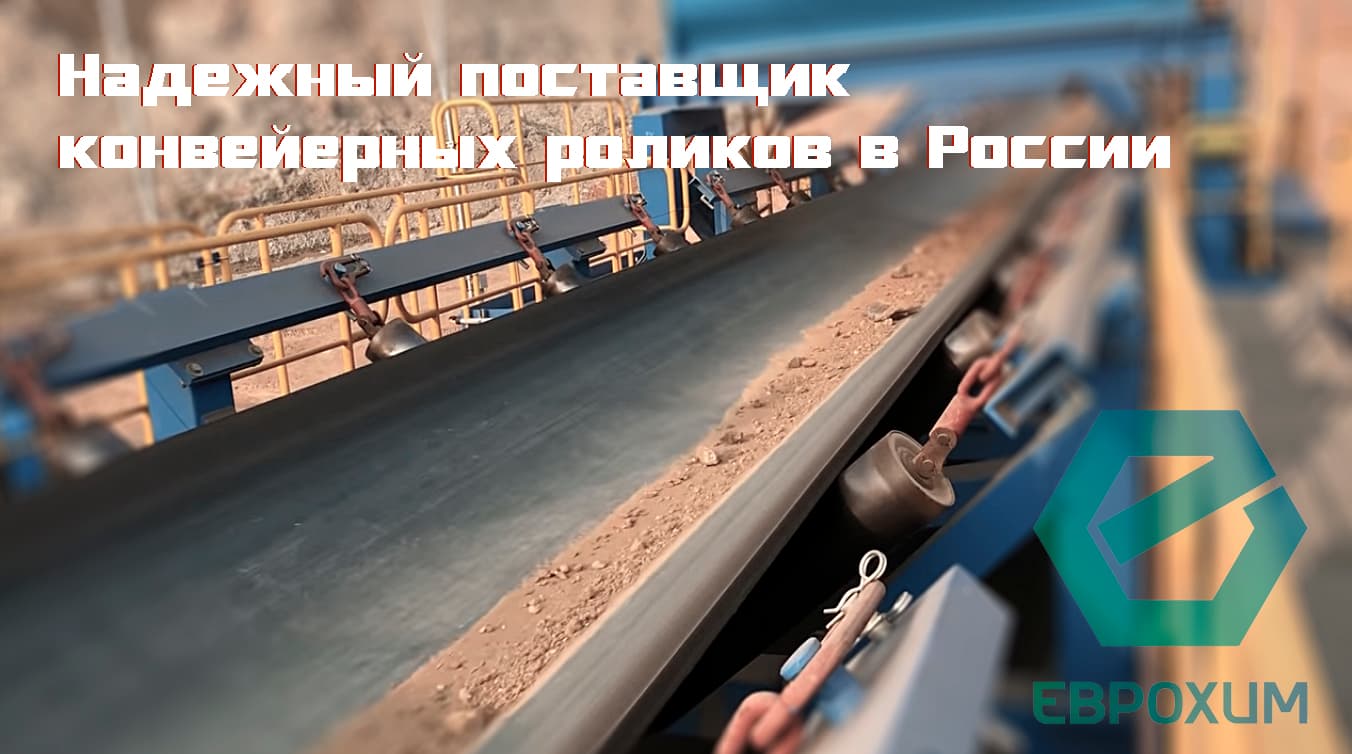 Поставки транспортерных лент и конвейерных роликов поставщик конвейерных лент